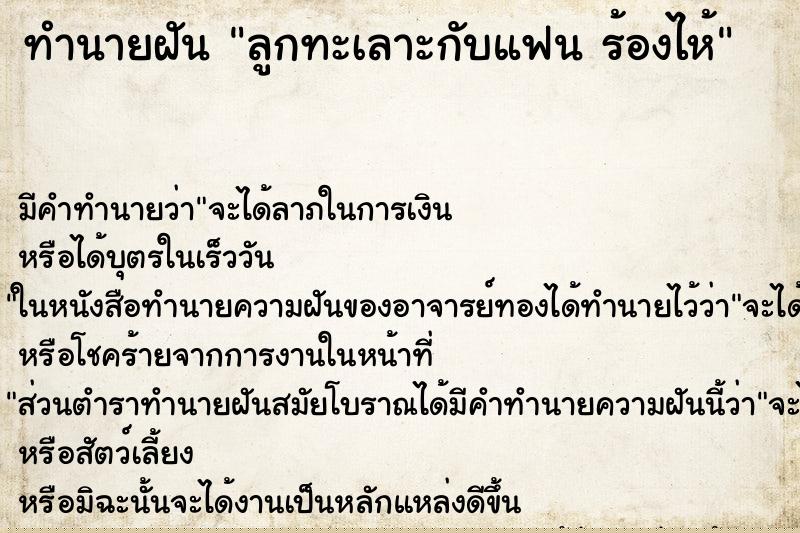 ทำนายฝันลูกทะเลาะกับแฟนร้องไห้ ทำนายฝันทำนายฝันลูกทะเลาะกับแฟนร้องไห้